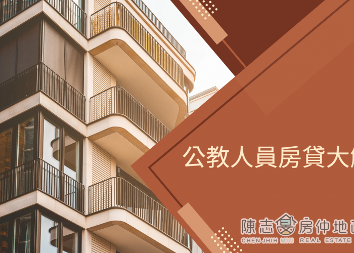 房貸｜公職人員必看！各家銀行公教人員貸款比較表(附連結)