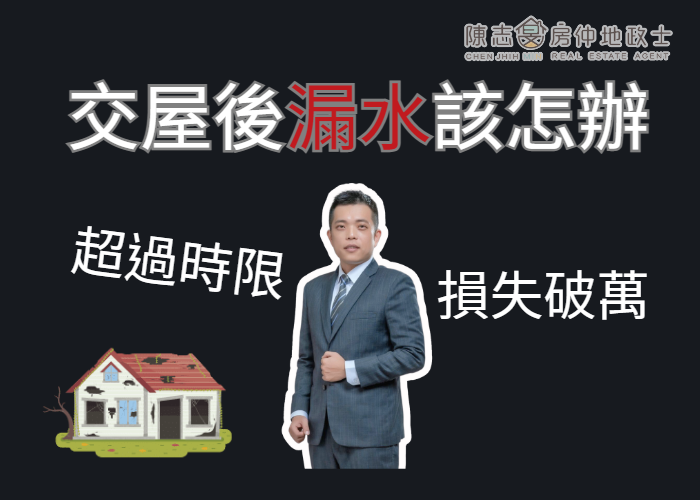 房屋漏水｜交屋後漏水怎辦？小陳告訴你4步驟處理SOP
