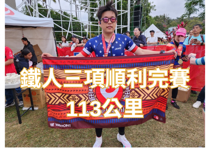 初鐵CT-113公里鐵人三項~我過關啦！