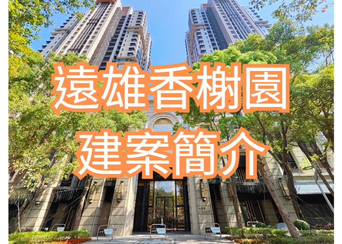 中和遠雄左岸｜遠雄香榭園｜河景第一排｜113年12月實價登錄