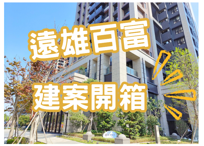 中和遠雄左岸｜遠雄百富｜河景第一排｜113年12月 最新實價登錄