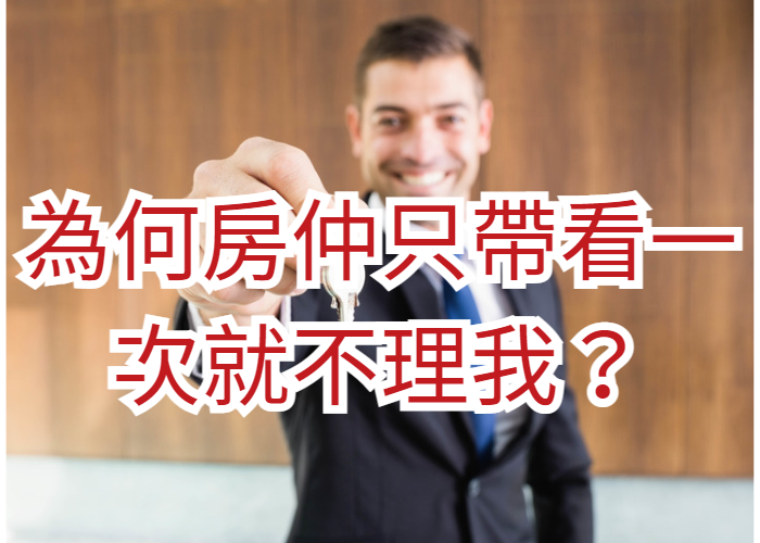 首購必看｜為什麼房仲不理你？｜房仲地政士陳志旻