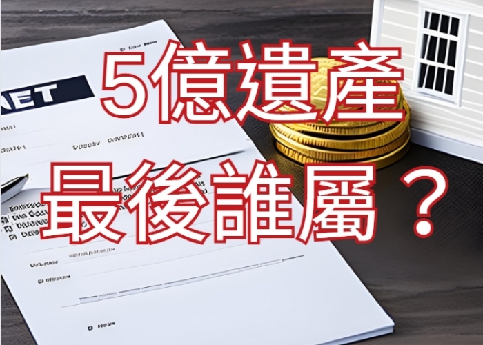 18歲高中生繼承5億遺產後身亡，遺產分配問題｜房仲地政士陳志旻