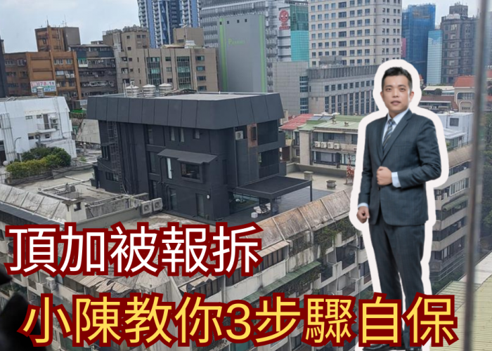 蝦密~我的頂樓加蓋被報拆了！？｜房仲地政士陳志旻
