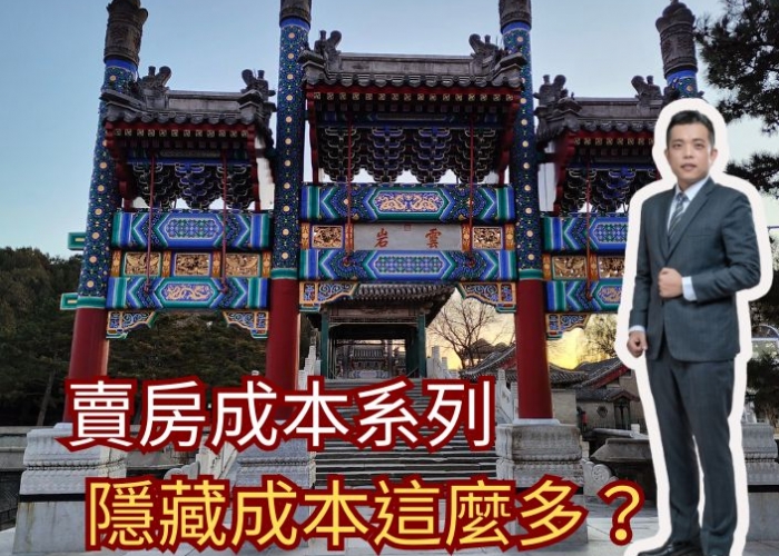 賣房成本｜原來隱藏成本這麼多｜房仲地政士陳志旻
