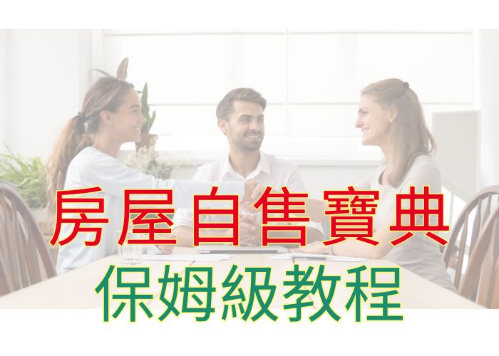 自售房屋寶典｜房仲經歷18年的地政士教你自售省下百萬仲介費｜房仲地政士陳志旻