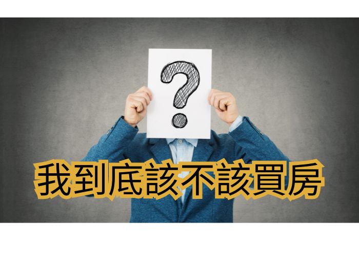 首購｜購屋觀念｜到底該不該買房？｜房仲地政士陳志旻