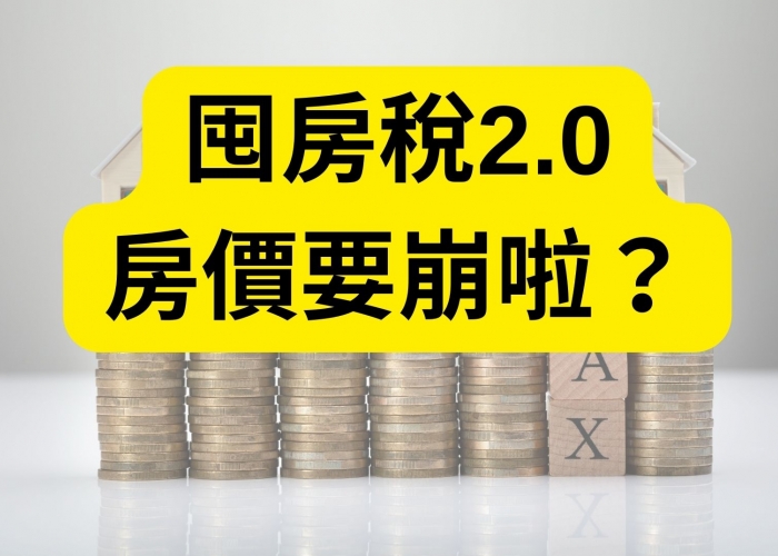 囤房稅2.0通過！房價又要漲了！？