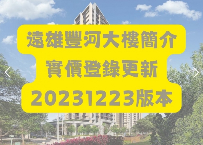 中和遠雄左岸｜遠雄豐河｜河景第一排｜113年12月 最新實價登錄