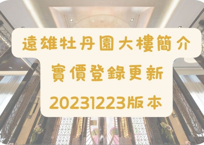 中和遠雄左岸｜遠雄牡丹園｜河景第一排｜113年12月實價登錄
