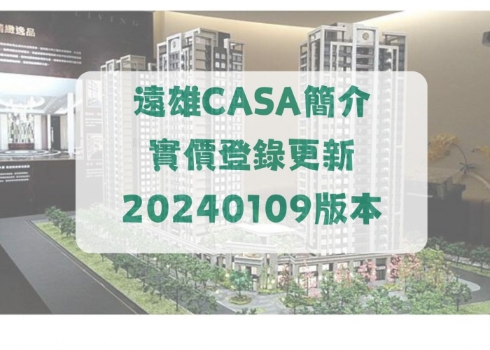 中和遠雄左岸｜遠雄CASA｜113年12月 最新實價登錄