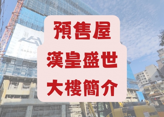 預售屋｜漢皇盛世｜永和區永和路一段｜看屋心得