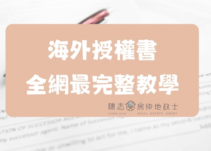 我想賣房，但人在國外該怎辦？