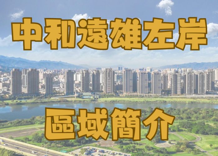 中和遠雄左岸重劃區-結合智慧、陽光、空氣、水的重劃區