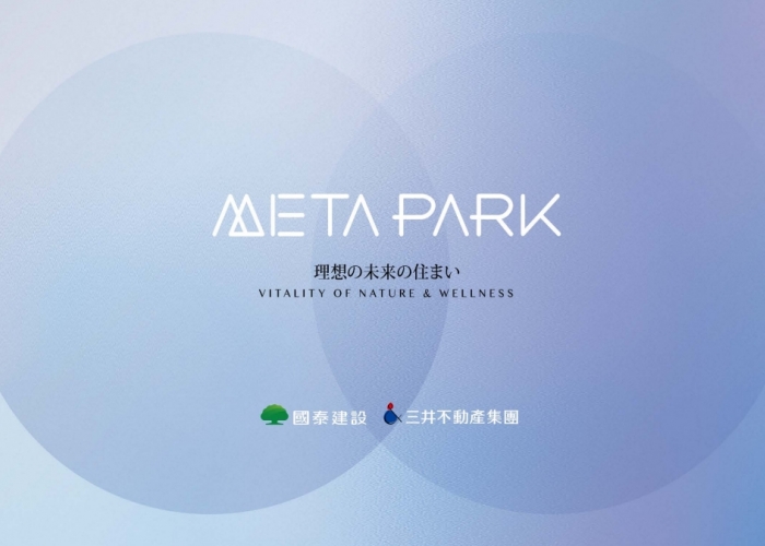 預售屋｜中和區立言街｜Meta Park 國泰x三井 ｜看屋心得