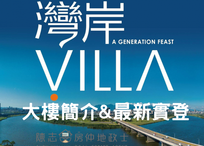 中和遠雄左岸｜灣岸VILLA｜河景第一排｜113年12月最新實價登錄