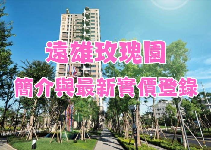 中和遠雄左岸｜遠雄玫瑰園｜水岸景觀宅｜113年12月最新實價登錄