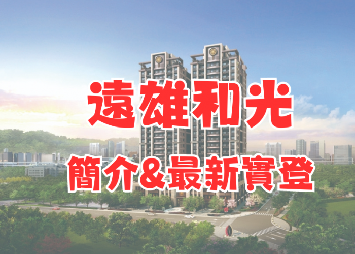 中和遠雄左岸｜遠雄和光｜大樓簡介+113年12月最新實登｜房仲地政士陳志旻
