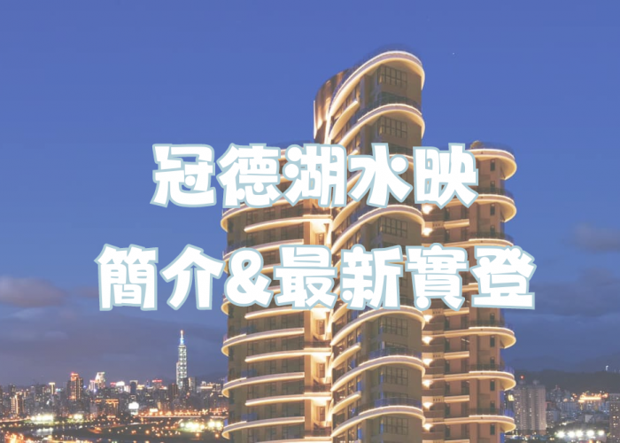 中和遠雄左岸｜冠德蝴水映｜水岸第一排｜大樓簡介+113年12月最新實登｜房仲地政士陳志旻
