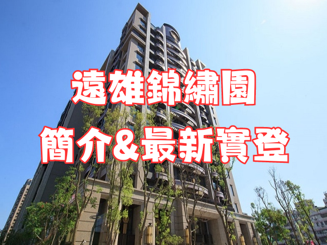 中和遠雄左岸｜遠雄錦繡園｜大樓簡介+113年12月最新實登｜房仲地政士陳志旻