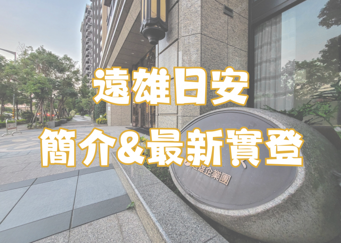 中和遠雄左岸｜遠雄日安｜大樓簡介+113年12月最新實登｜房仲地政士陳志旻