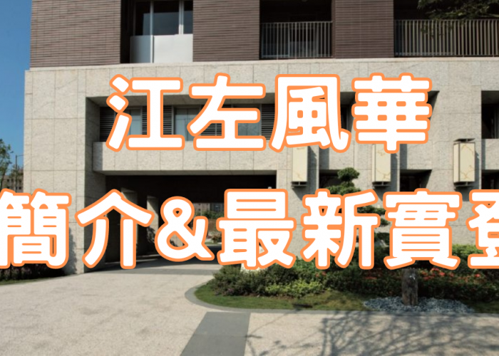 中和遠雄左岸｜江左風華｜大樓簡介+113年12月最新實登｜房仲地政士陳志旻
