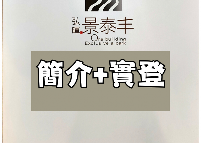 中和遠雄左岸｜景泰丰｜大樓簡介+113年12月最新實登｜房仲地政士陳志旻
