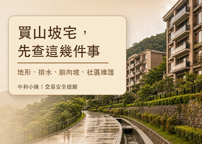 山坡地住宅可以買嗎？買之前先查這幾件事